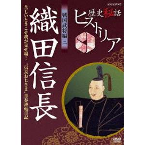 歴史秘話ヒストリア 戦国武将編 二 織田信長 苦しいときこそ我が見せ場!〜”信長おじさま”青春逆転日記〜 [DVD]｜guruguru