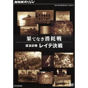 NHKスペシャル 果てなき消耗戦 〜証言記録 レイテ決戦〜 [DVD]｜guruguru