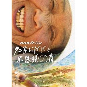 NHKスペシャル クニ子おばばと不思議の森 [DVD]｜guruguru