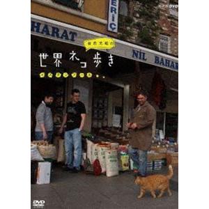 岩合光昭の世界ネコ歩き イスタンブール [DVD]｜guruguru