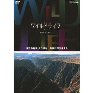 ワイルドライフ 東欧の秘境 タラ渓谷 断崖に野生を見た [DVD]｜guruguru