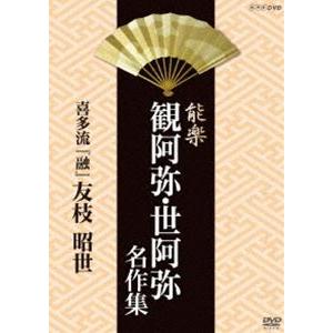 能楽 観阿弥・世阿弥 名作集 喜多流 融 友枝 昭世 [DVD]｜guruguru