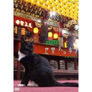 岩合光昭の世界ネコ歩き 台湾 [DVD]｜guruguru