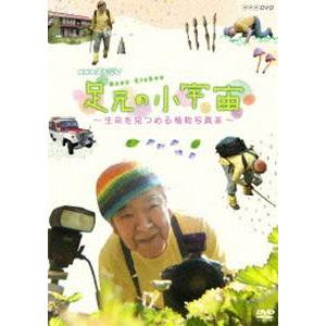 NHKスペシャル 足元の小宇宙 〜生命を見つめる植物写真家〜 [DVD]｜guruguru