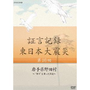 証言記録 東日本大震災 第十六回 岩手県野田村 〜”祭り”を奪った津波〜 [DVD]