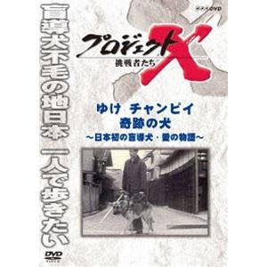 プロジェクトX 挑戦者たち ゆけ チャンピイ 奇跡の犬 [DVD]