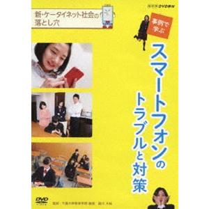 NHKDVD教材 新 ケータイ・ネット社会の落とし穴 事例で学ぶスマートフォンのトラブルと対策 [D...