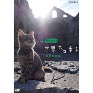 岩合光昭の世界ネコ歩き ブルガリア [DVD]｜guruguru