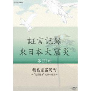 証言記録 東日本大震災 第二十一回 福島県富岡町 〜”災害弱者”突然の避難〜 [DVD]