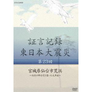 証言記録 東日本大震災 第二十三回 宮城県仙台市荒浜 〜住民の絆を引き裂いた大津波〜 [DVD]｜guruguru