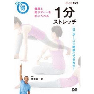 まる得マガジン 1分ストレッチ 健康と美ボディーを手に入れる [DVD]｜guruguru