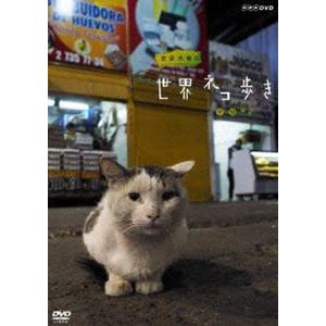 岩合光昭の世界ネコ歩き チリ [DVD]