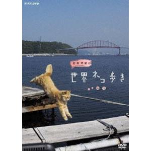 岩合光昭の世界ネコ歩き 山口 [DVD]｜guruguru