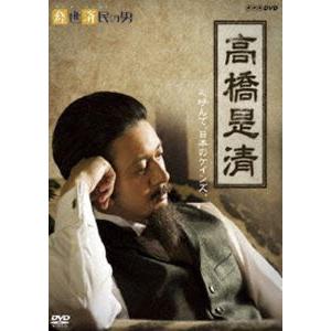 経世済民の男 高橋是清 [DVD]