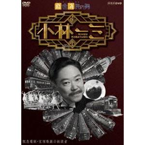 経世済民の男 小林一三 [DVD]