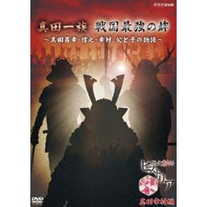 歴史秘話ヒストリア 真田一族戦国最強の絆 〜真田昌幸・信之・幸村 父と子の物語〜 [DVD]｜guruguru