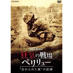 NHKスペシャル 狂気の戦場 ペリリュー 〜”忘れられた島”の記録〜 [DVD]｜guruguru