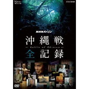 NHKスペシャル 沖縄戦 全記録 [DVD]