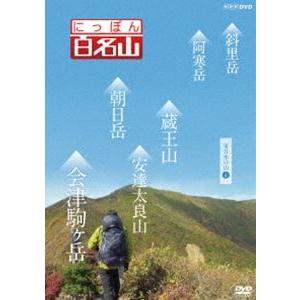 にっぽん百名山 東日本の山IV [DVD]｜guruguru