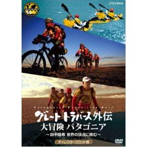 グレートトラバース外伝 大冒険 パタゴニア 〜田中陽希 世界の頂点に挑む〜 ディレクターズカット版 ...