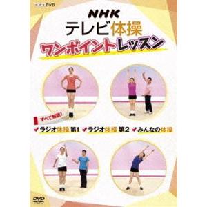 NHKテレビ体操 ワンポイントレッスン 〜すべて解説! ラジオ体操第1・ラジオ体操第2・みんなの体操〜 [DVD]｜guruguru