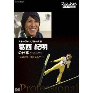 プロフェッショナル 仕事の流儀 スキージャンプ日本代表 葛西紀明の仕事 伝説の翼、まだ見ぬ空へ [DVD]｜guruguru