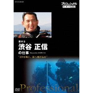 プロフェッショナル 仕事の流儀 潜水士 渋谷正信の仕事 誇りを胸に、海へ飛び込め [DVD]