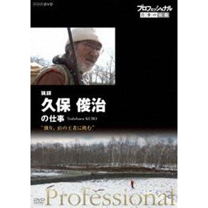 プロフェッショナル 仕事の流儀 猟師・久保俊治の仕事 独り、山の王者に挑む [DVD]｜guruguru