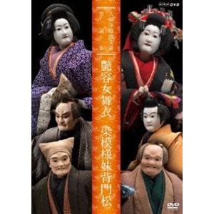 人形浄瑠璃文楽名演集 艶容女舞衣・染模様妹背門松 [DVD]