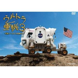 ウルトラ重機3 〜究極ワールドの重機たち〜 [DVD]の買取情報