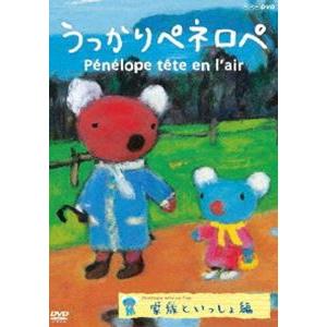 うっかりペネロペ 家族といっしょ編（新価格） [DVD]