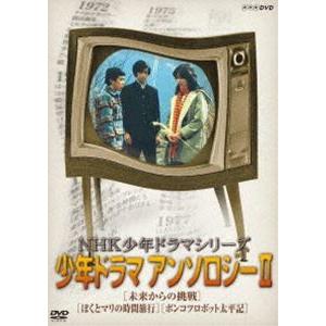 NHK少年ドラマシリーズ アンソロジーII [DVD]