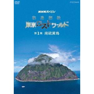 NHKスペシャル 秘島探検 東京ロストワールド 第1集 南硫黄島 [DVD]