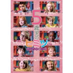 5歳児のヒミツ〜大人への第一歩〜 [DVD]｜guruguru