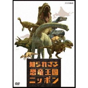 知られざる恐竜王国ニッポン [DVD]｜guruguru