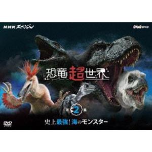 NHKスペシャル 恐竜超世界 第2集「史上最強!海のモンスター」 [DVD]