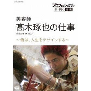 プロフェッショナル 仕事の流儀 美容師・高木琢也の仕事 俺は、人生をデザインする [DVD]｜guruguru