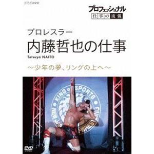 プロフェッショナル 仕事の流儀 プロレスラー・内藤哲也の仕事 少年の夢、リングの上へ [DVD]｜guruguru