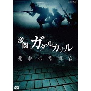 NHKスペシャル 激闘ガダルカナル 悲劇の指揮官 [DVD]