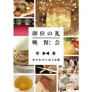 即位の礼 晩餐（さん）会 密着・ホテルマンの1か月 [DVD]｜guruguru