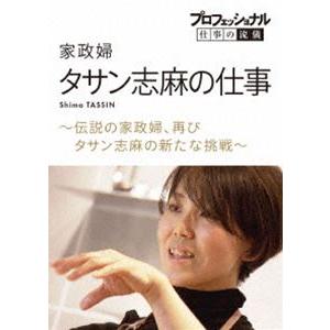 プロフェッショナル 仕事の流儀 家政婦・タサン志...の商品画像