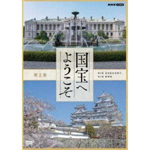 国宝へようこそ 第2巻 [DVD]｜guruguru