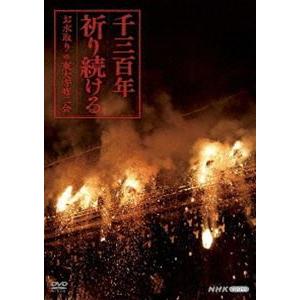 千三百年祈り続ける 〜お水取り・東大寺修二会〜 [DVD]