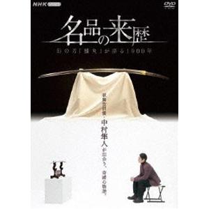 名品の来歴 幻の刀”膝丸”が語る1000年 [DVD]｜guruguru