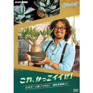 趣味の園芸 これ、かっこイイぜ! 滝藤賢一が愛してやまない 個性派植物たち [DVD]