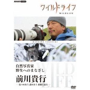 ワイルドライフ 自然写真家 野生へのまなざし 前川貴行 [DVD]｜guruguru