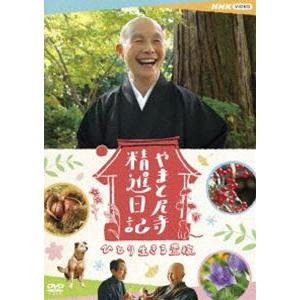 やまと尼寺 精進日記 ひとり生きる豊穣 [DVD]