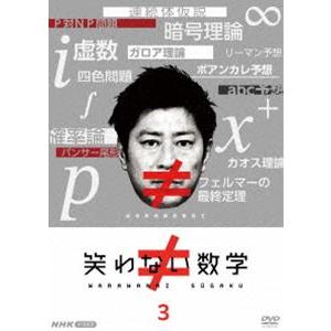 笑わない数学3 [DVD]｜guruguru