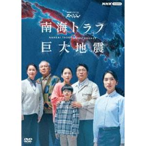 NHKスペシャル 南海トラフ巨大地震 [DVD]｜guruguru