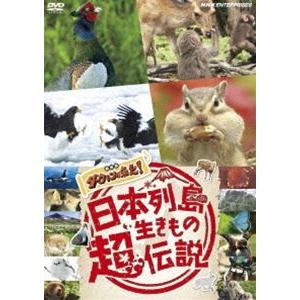 日本列島生きもの超伝説 劇場版 ダーウィンが来た! [DVD]｜guruguru
